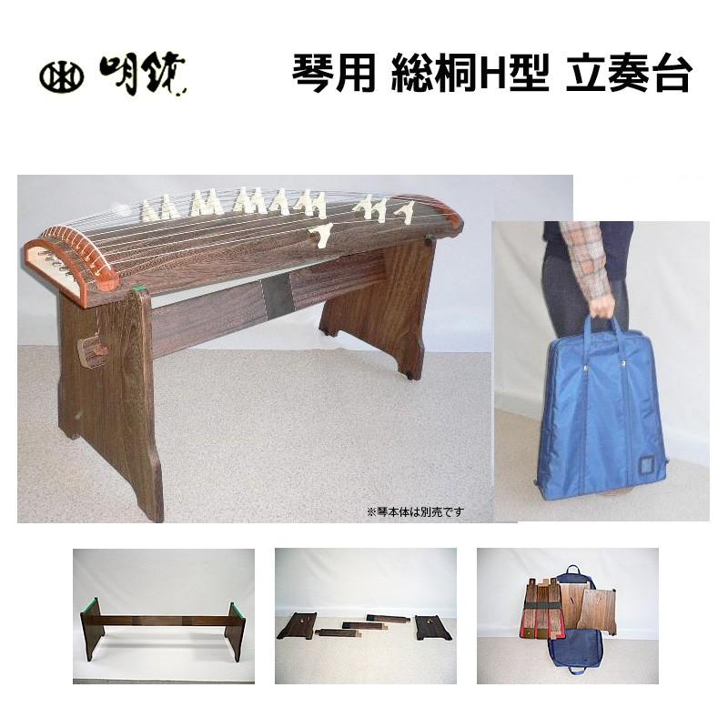 筝 琴 H型立奏台 ガタつき防止組み立てタイプ カバー付 TOAmusic製