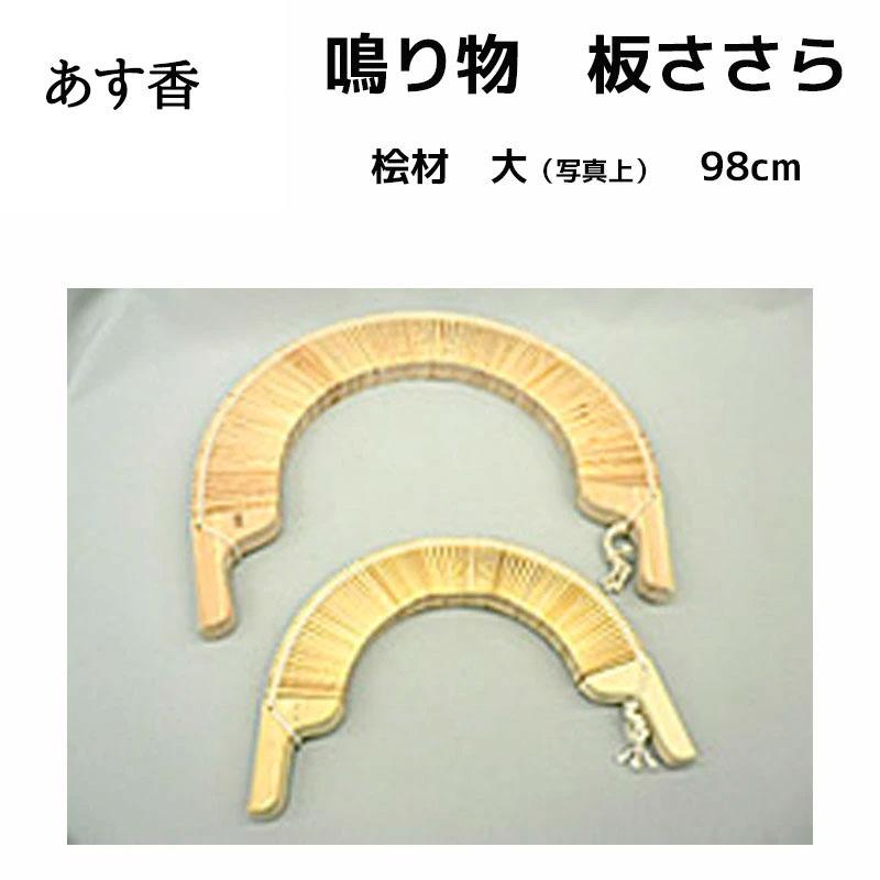 鳴り物 ささら こきりこ節などで使用される板ささら 桧材 大 98cm