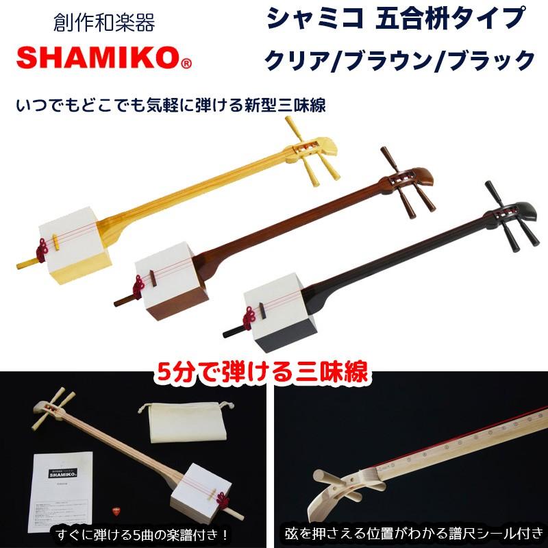 かんたん三味線 SHAMIKO シャミコ 五合枡タイプ (クリア