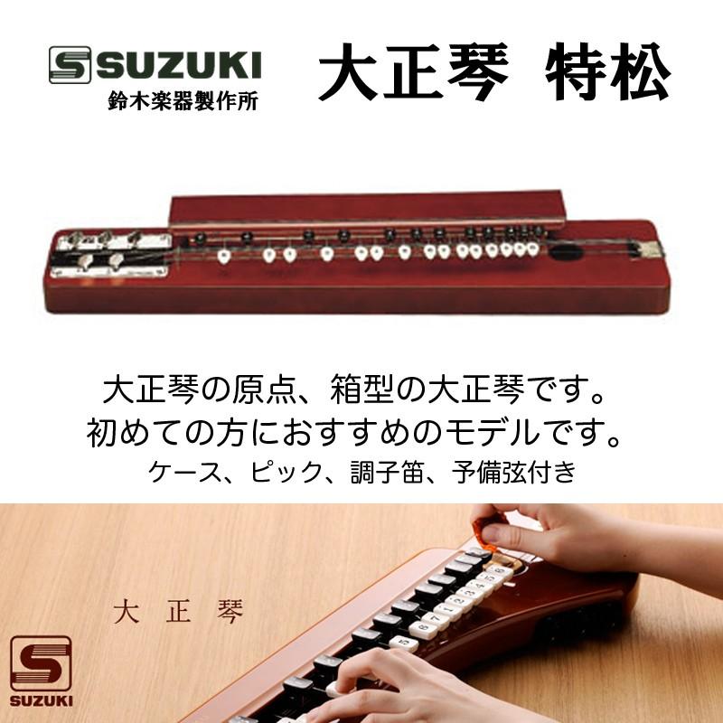 人気定番 スズキ SUZUKI 鈴木楽器製作所 大正琴 蘭 ハードケース 和 