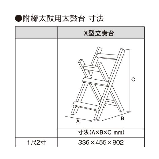 鈴木楽器製作所 締太鼓 目有合板胴 (1尺2寸) ターンバックル締め 附締太鼓用X型立奏台セット 受注生産 / スズキ SUZUKIの画像