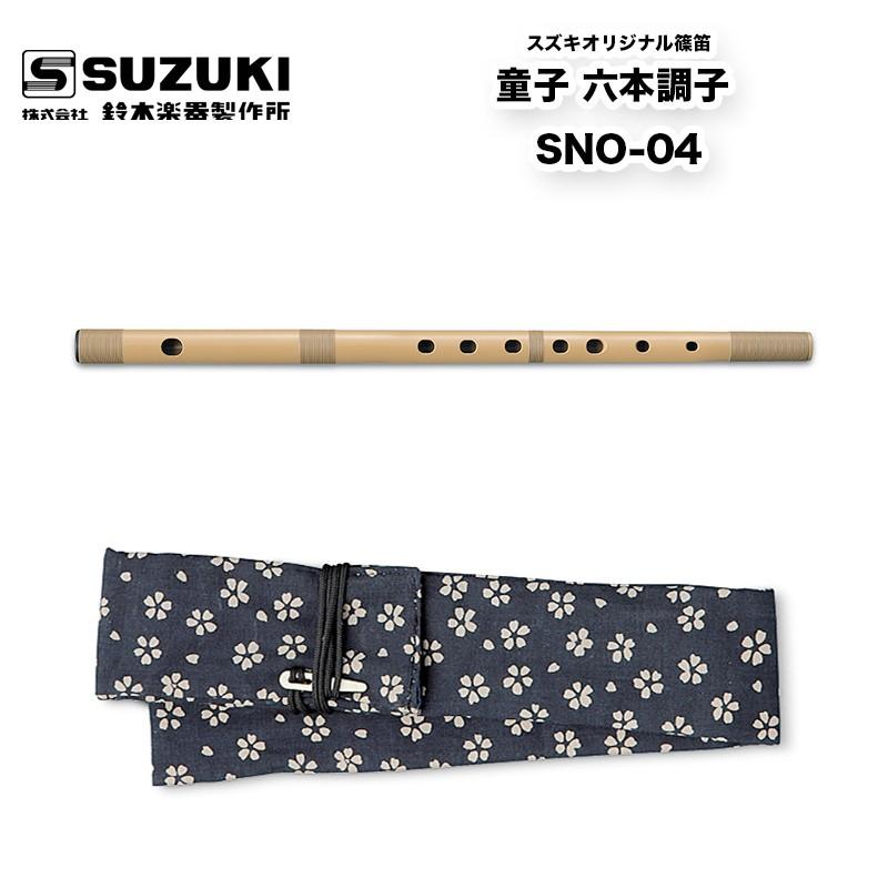 鈴木楽器製作所 スズキオリジナル篠笛 童子 六本調子 SNO-04 神楽や祭