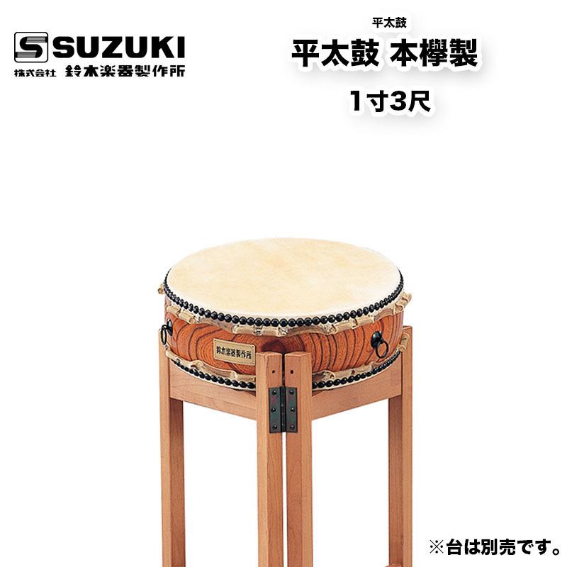 鈴木楽器製作所 平太鼓 本欅製 1寸3尺 バチ付属 玉切りされた原木からくりぬいて作られる高級品  受注生産 / 送料無料 / スズキ SUZUKI