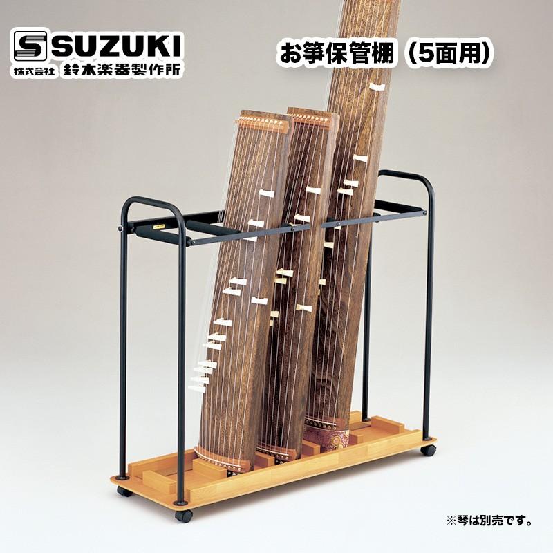 鈴木楽器製作所 お箏保管棚（5面用） 全長90cm以上の箏を5面収納できます   スズキ SUZUKI   送料無料  :jasuzuki24:B.B.Music Yahoo!ショップ - 通販 - 