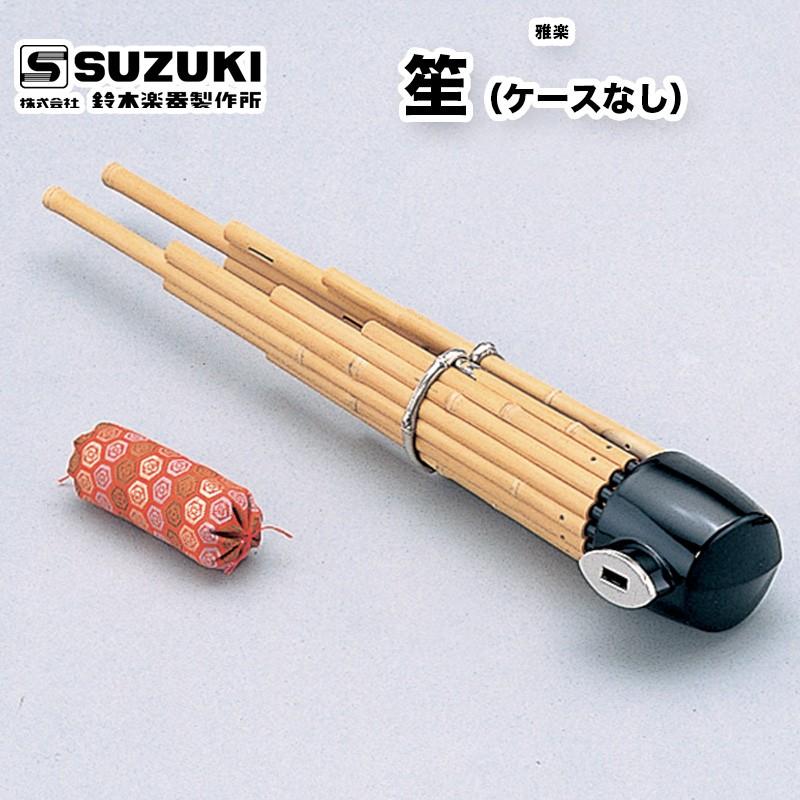 鈴木楽器製作所 笙（しょう） ケースなし 材質：白竹乱節（頭：合成 