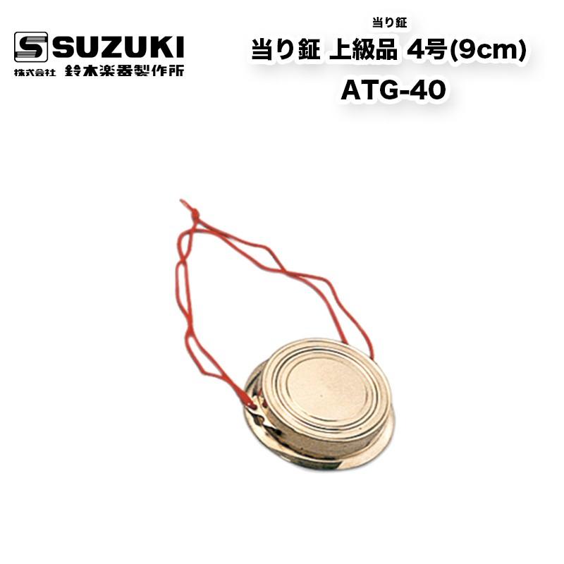鈴木楽器製作所 当り鉦（あたりがね） 上級品 4号(9cm) ATG-40 摺鉦 鉦吾 チャンチキ コンチキ スズキ 和楽器