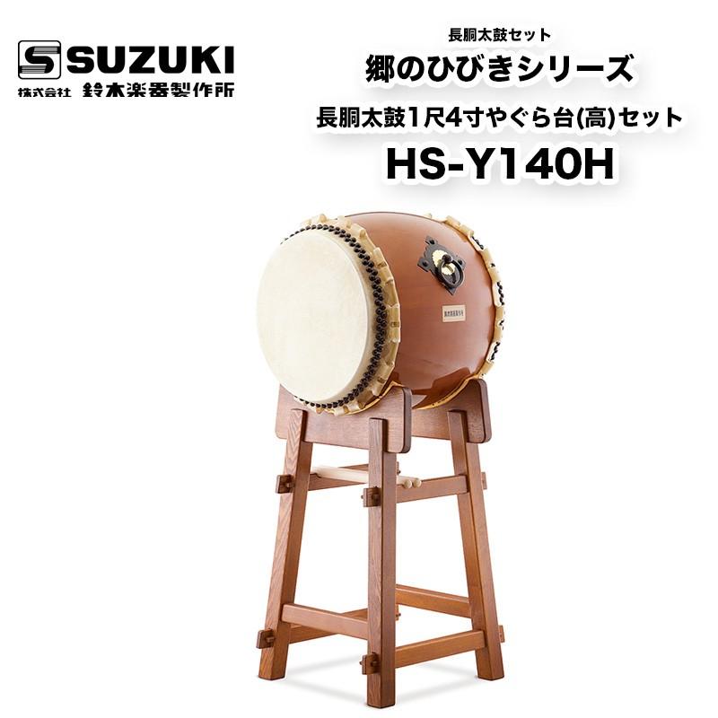 鈴木楽器製作所 長胴太鼓1尺4寸やぐら台(高)セット HS-Y140H 小 鈴木楽器製作所 長胴太鼓1尺4寸やぐら台(高)セット HS-Y140H 小