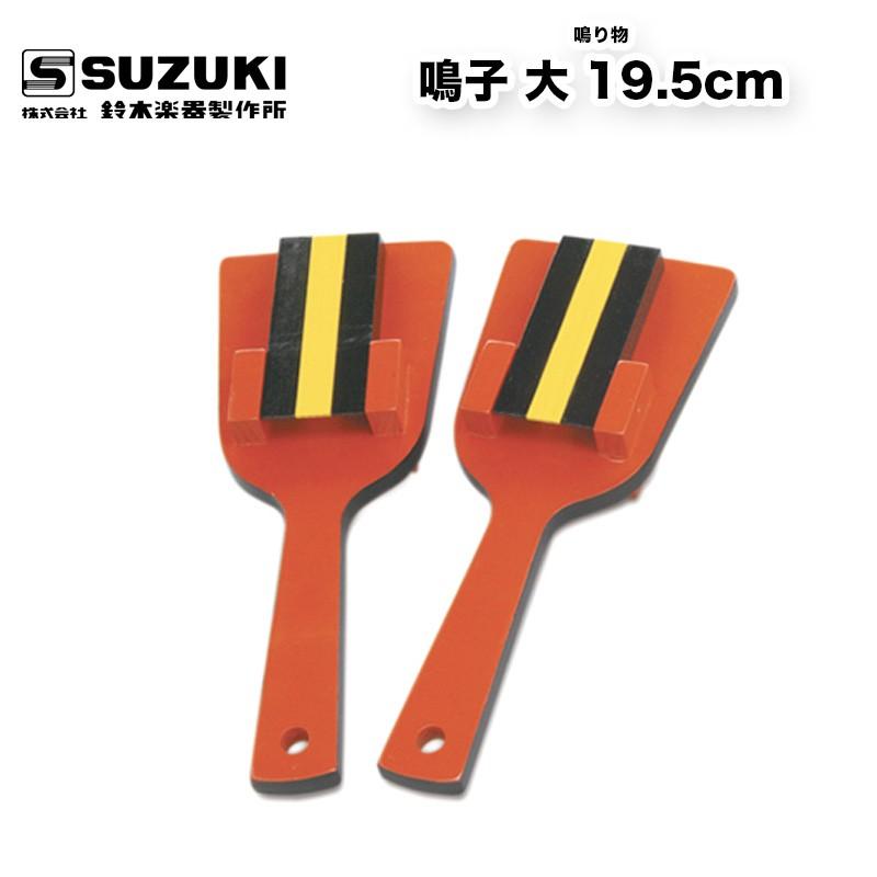 鈴木楽器製作所 鳴子 大 19.5cm 桧製 2本1組 なるこ よさこい祭り