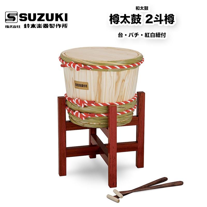 鈴木楽器製作所 樽太鼓（たるだいこ） 2斗樽 台・バチ・紅白紐付 / 送料無料 / スズキ SUZUKI