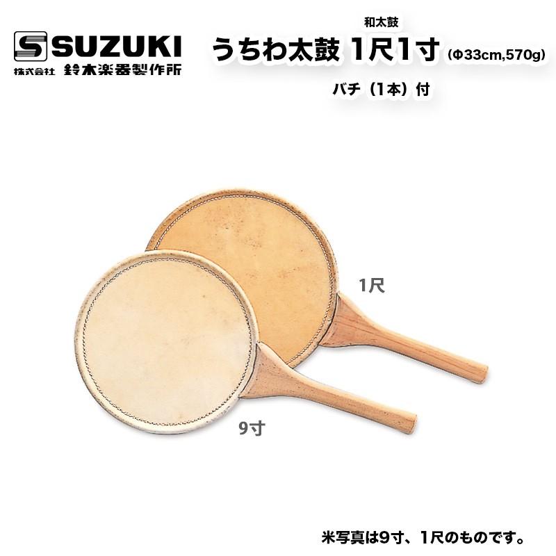 鈴木楽器製作所 うちわ太鼓（うちわだいこ）1尺1寸（Φ33cm,570g）　バチ（1本）付 団扇太鼓   送料無料   スズキ SUZUKI