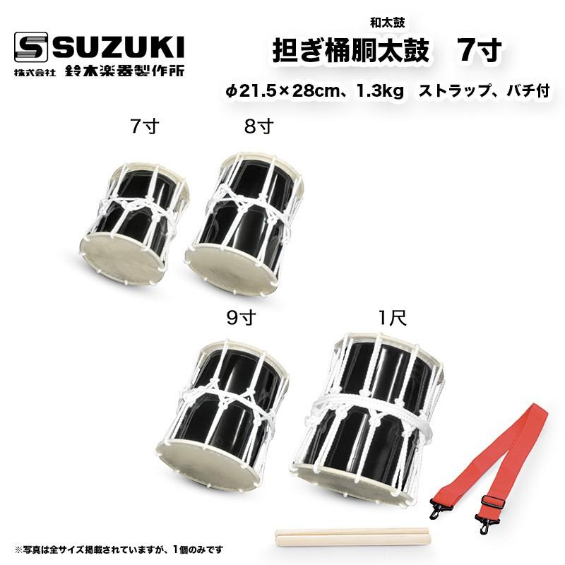 鈴木楽器製作所 担ぎ桶胴太鼓 （かつぎおけどうだいこ） 7寸 ストラップ、バチ付 かつぎ桶太鼓 / 送料無料 / スズキ SUZUKI