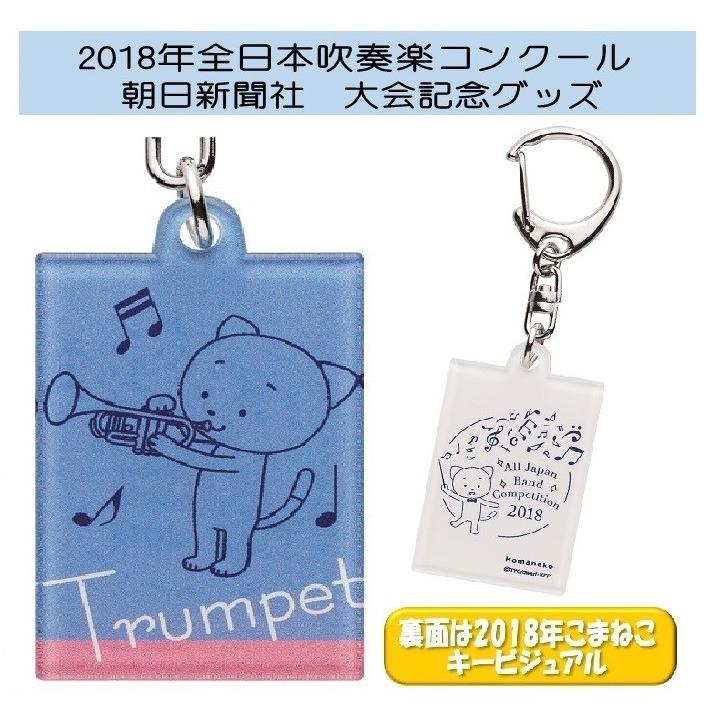 キーホルダー トランペット 全日本吹奏楽コンクール大会応援キャラクター こまねこ こまちゃん 18記念グッズ ラッパ 送料込み価格 Komaneko1819 B B Music Yahoo ショップ 通販 Yahoo ショッピング