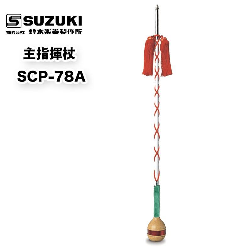 SUZUKI スズキ 主指揮杖 幼児用 マーチング 主指揮杖 SCP-78A | 鈴木楽器製作所
