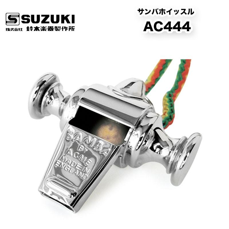 サンバホイッスル AC444 スズキ（SUZUKI） マーチング パレード 用品｜bbmusic