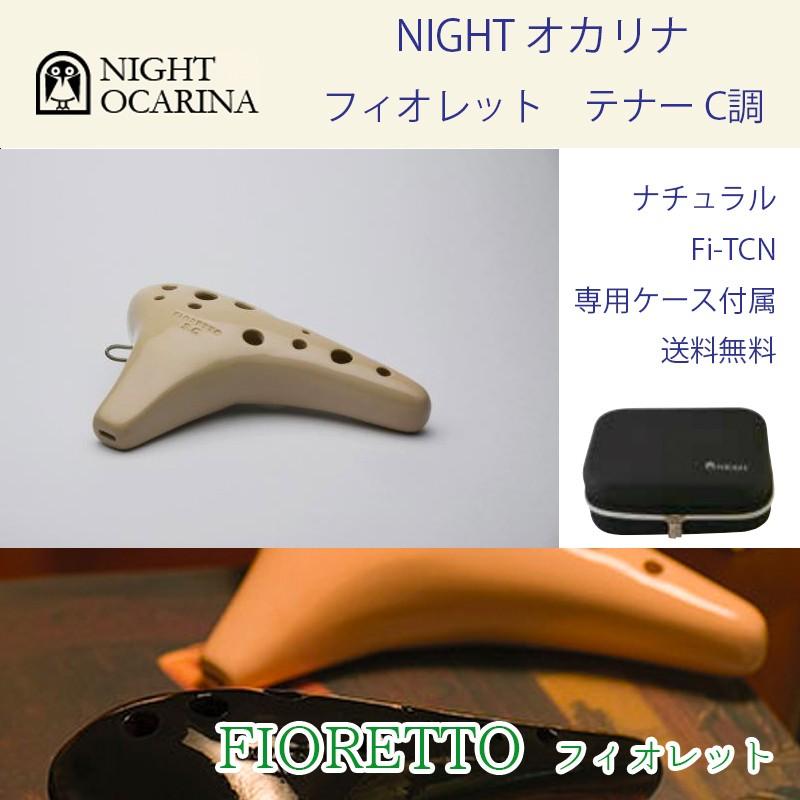 ブランド登録なし - ナイト爵 オカリナ フィオレット テノール C調 色合い：自然的 Fi-TCN NIGHT OCARINA Tenor 専用入れもの嘱する 貨物輸送無料