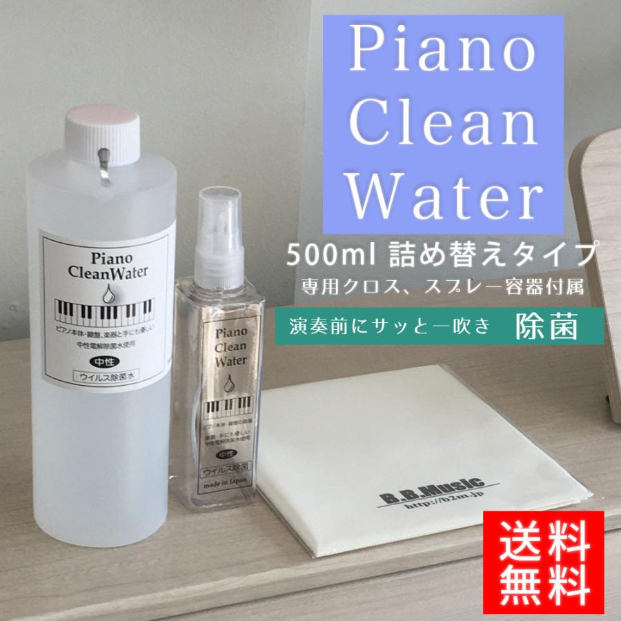 Piano Clean Water（ピアノクリーンウォーター）ピアノ用除菌水 500ml詰替え用 、クロス付き| 鍵盤や本体を痛めない中性電解水 | ブランド登録なし