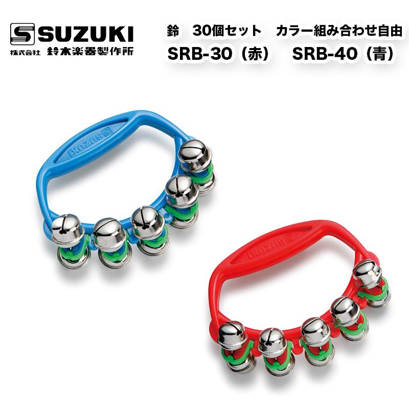 鈴木楽器製作所 鈴セット SRB-30（赤） SRB-40（青）｜ 合計30個セット