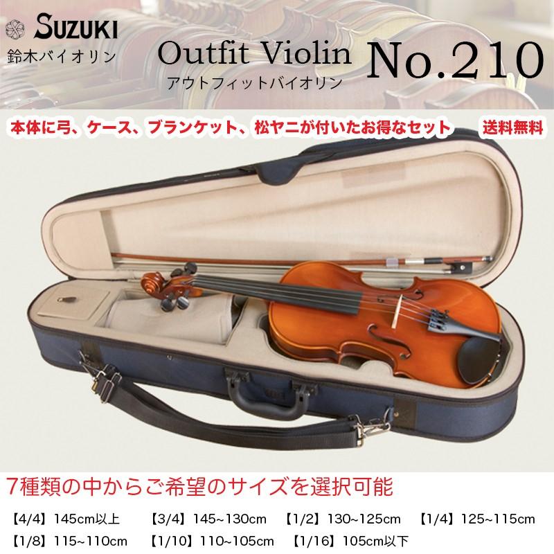 鈴木バイオリン アウトフィット ヴァイオリン No.210 4/4,3/4,1/2,1/4