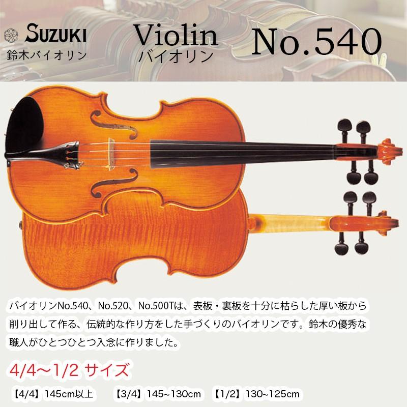 品切れ 鈴木バイオリン ヴァイオリン No.540 4/4，3/4，1/2サイズ スズキバイオリン SUZUKI Violin  楽器、手芸、コレクション