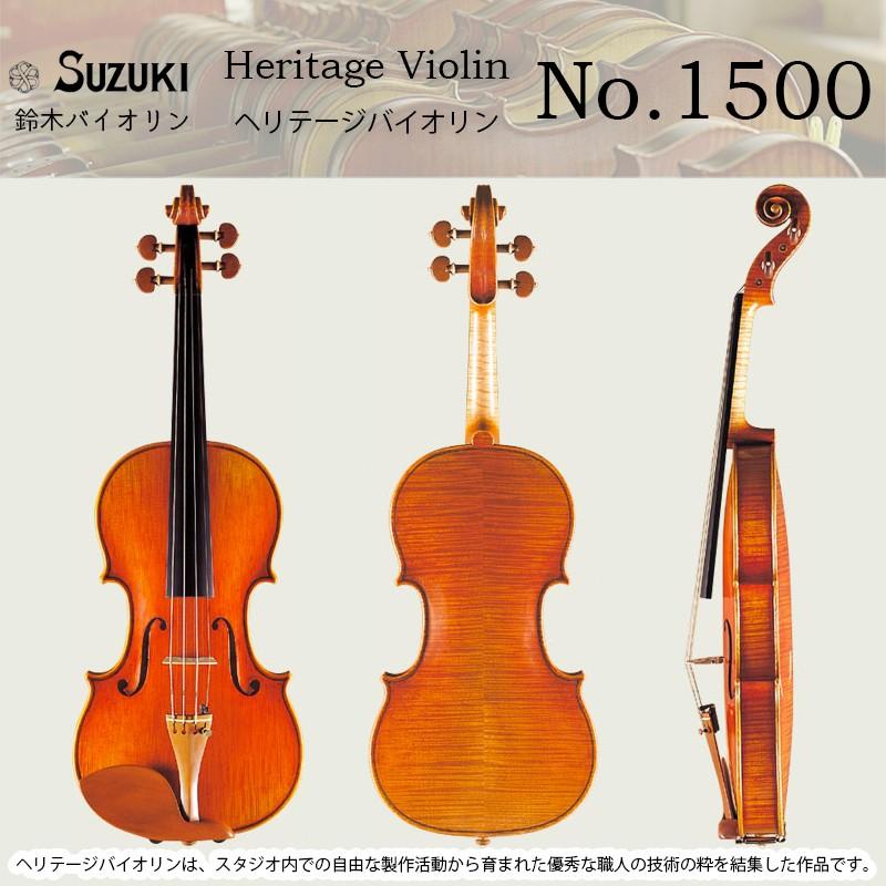 鈴木バイオリン ヘリテージ・ヴァイオリン No.1500 スズキ 鈴木バイオリン ヘリテージ・ヴァイオリン No.1500 スズキ