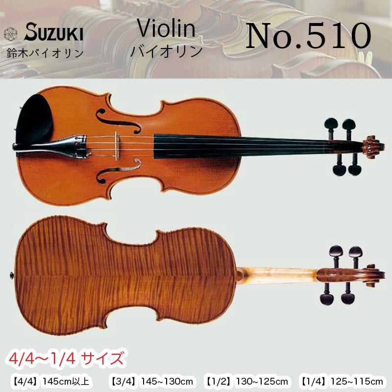 鈴木バイオリン ヴァイオリン No.510 4/4,3/4,1/2,1/4サイズ スズキバイオリン SUZUKI Violin 送料無料  :stsuzuki22:B.B.Music Yahoo!ショップ - 通販 - Yahoo!ショッピング