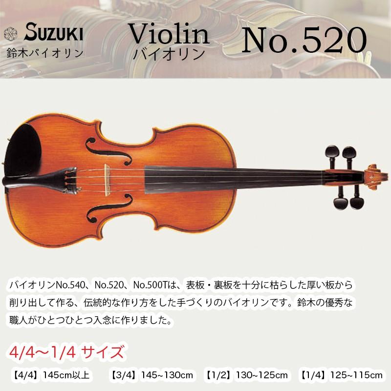 激安正規品 スズキ バイオリン 4/4 No.520 - 弦楽器