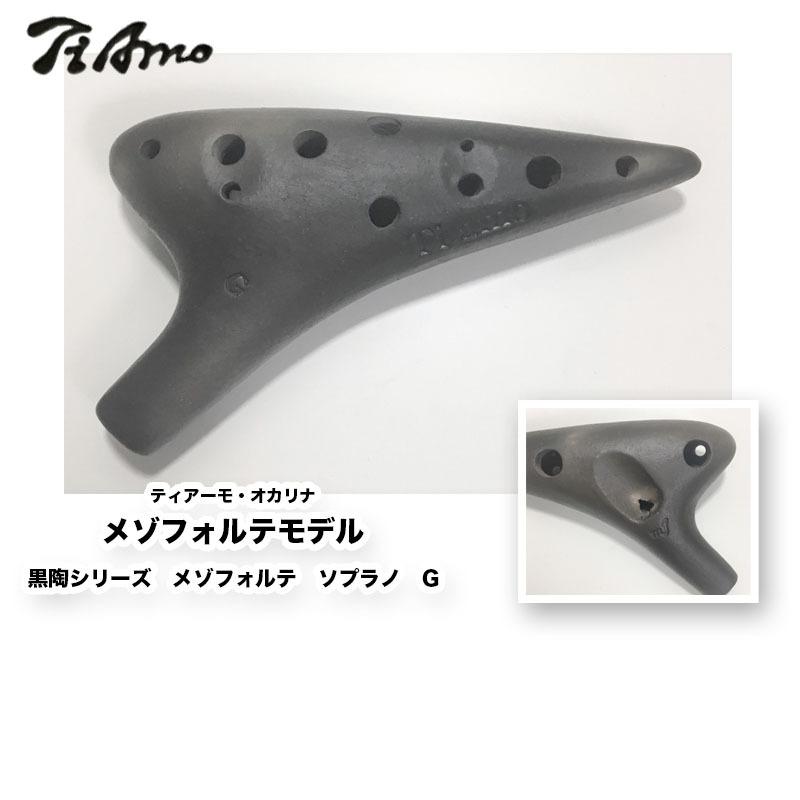 ティアーモ　オカリナ　ソプラノG管　黒陶モデル(メゾフォルテ)　ケース付き ティアーモオカリナ メゾフォルテモデル 黒陶シリーズ