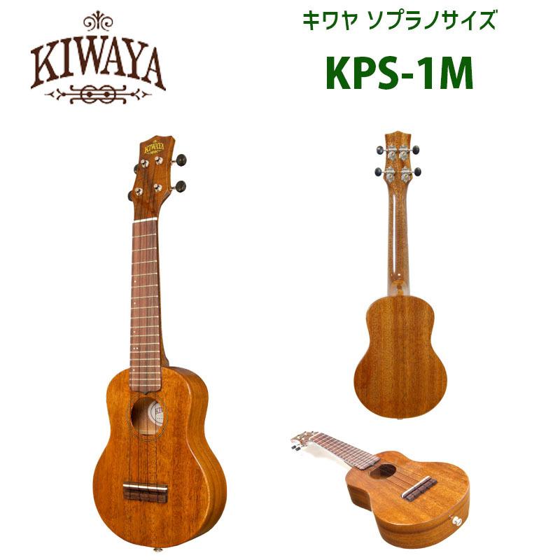 ウクレレ キワヤ （KIWAYA） KPS-1M ソプラノサイズ | ソプラノ