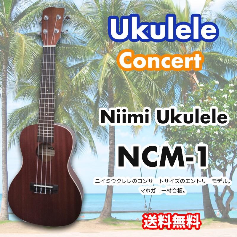 ウクレレ Niimi Ukulele NCM-1 コンサートウクレレ ニイミ ウクレレ NCM1 マホガニー合板　送料無料｜bbmusic