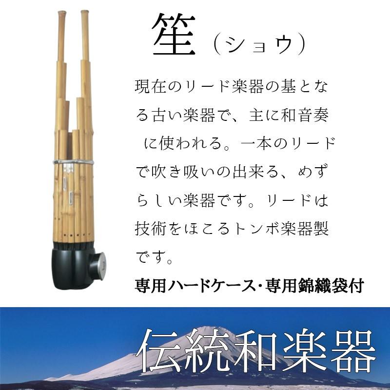 笙（しょう） 雅楽 本竹製 専用ハードケース・専用錦織袋付　主に和音奏 に使われる和楽器　リードはトンボ楽器製 送料無料｜bbmusic