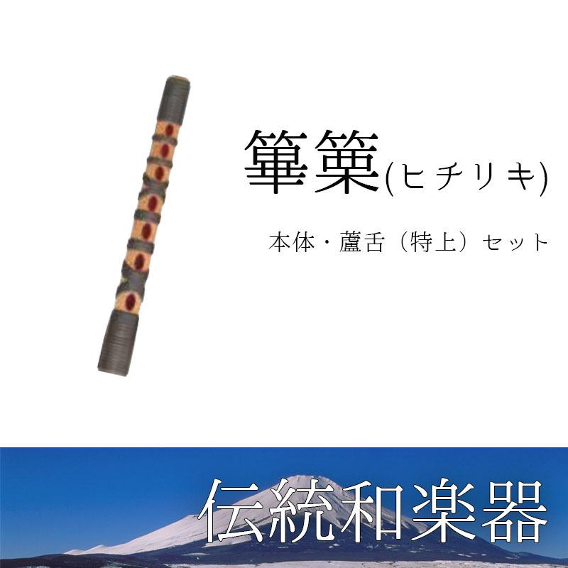 篳篥（ひちりき） 蘆舌（特上）セット・特殊樹脂製 : B.B.Music Yahoo