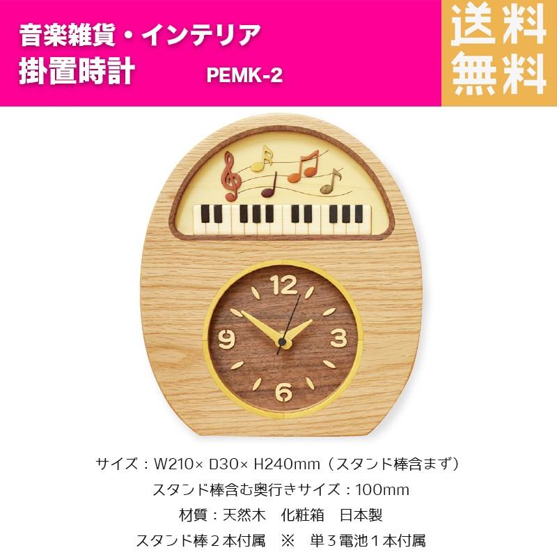 掛置時計 （ピアノ・音符） PEMK-2 | ピアノ柄 天然木 置き時計 