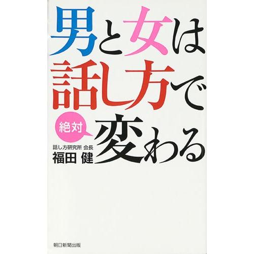 男と女は話し方で絶対変わる 福田健 コミュニケーション バーゲンブック バーゲン本 バーゲンブックストアb Books 通販 Yahoo ショッピング