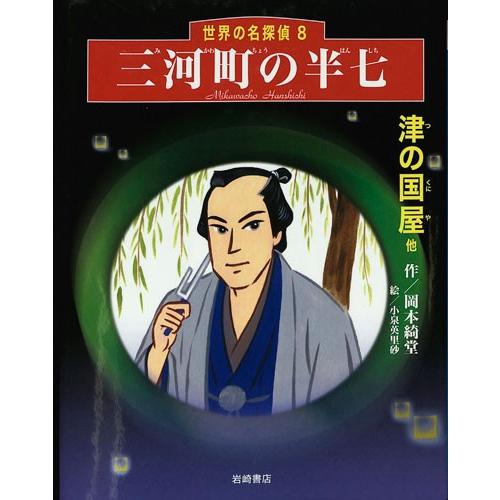 世界の名探偵8三河町の半七 読み物 小説 小学生 ミステリー バーゲンブック バーゲン本 バーゲンブックストアb Books 通販 Yahoo ショッピング