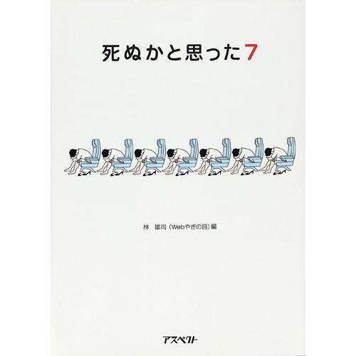死ぬかと思った７ 林雄司 Webやぎの目 エッセイ バーゲンブック バーゲン本 バーゲンブックストアb Books 通販 Yahoo ショッピング