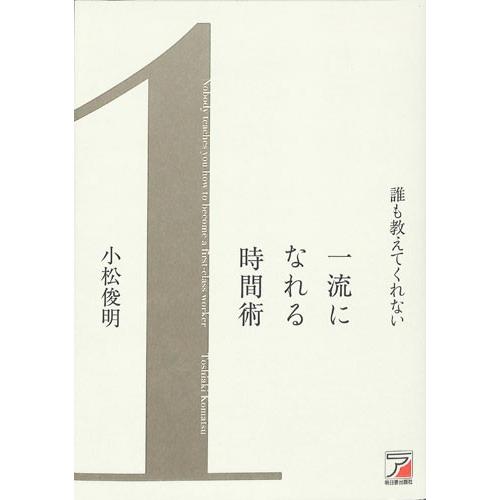 誰も教えてくれない一流になれる時間術 小松 俊明 ビジネス ビジネスマナー 働き方 バーゲンブック バーゲン本 バーゲンブックストアb Books 通販 Yahoo ショッピング