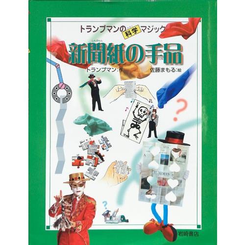 トランプマンの科学マジック4新聞紙の手品 あそび 奇術 エンターテイメント バーゲン本 バーゲンブック 004 バーゲンブックストアb Books 通販 Yahoo ショッピング