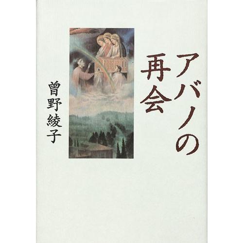 アバノの再会 曽野綾子 恋愛小説 バーゲンブック バーゲン本 バーゲンブックストアb Books 通販 Yahoo ショッピング