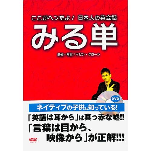 ここがヘンだよ 日本人の英会話みる単 ケビン クローン 英語 語学 外国語 バーゲンブック バーゲン本 バーゲンブックストアb Books 通販 Yahoo ショッピング