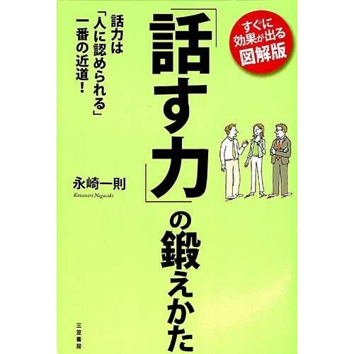 話す力 の鍛えかた 永崎 一則 ビジネス コミュニケーション 問題解決 バーゲンブック バーゲン本 バーゲンブックストアb Books 通販 Yahoo ショッピング