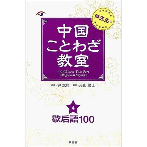 中国ことわざ教室４ 語学 中国語 バーゲンブック バーゲン本 047 バーゲンブックストアb Books 通販 Yahoo ショッピング