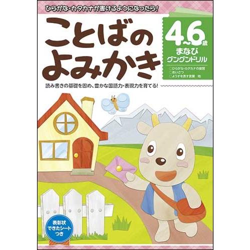 まなびグングンドリルことばのよみかき 3歳 4歳 5歳 幼児 子供 児童書