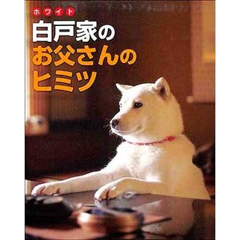 白戸家のお父さんのヒミツ ホワイト ソフトバンク カイくん ペット バーゲンブック バーゲン本 バーゲンブックストアb Books 通販 Yahoo ショッピング