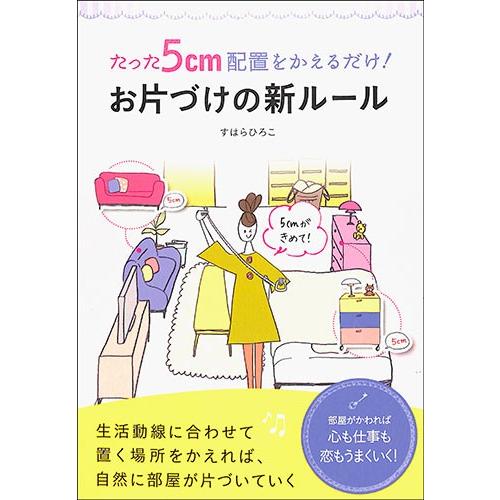 たった５ｃｍ配置をかえるだけ お片づけの新ルール 生活 片付け バーゲンブック バーゲン本 031 バーゲンブックストアb Books 通販 Yahoo ショッピング