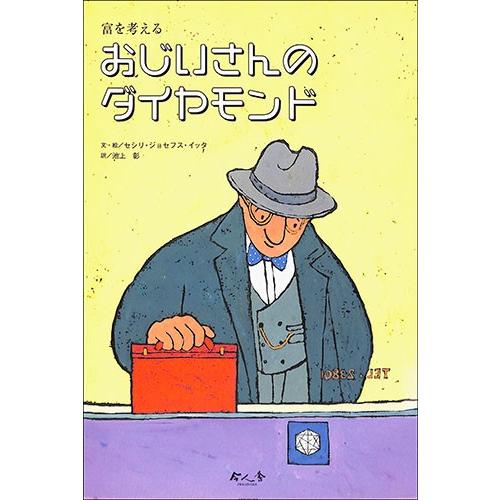 おじいさんのダイヤモンド 絵本 児童書 高学年 バーゲン本 バーゲンブック バーゲンブックストアb Books 通販 Yahoo ショッピング