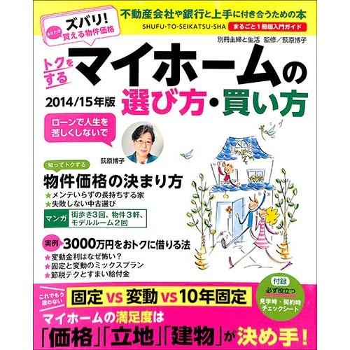 トクをするマイホームの選び方 買い方２０１４ １５年版 インテリア ビジネス 家を買う バーゲンブック バーゲン本 バーゲンブックストアb Books 通販 Yahoo ショッピング
