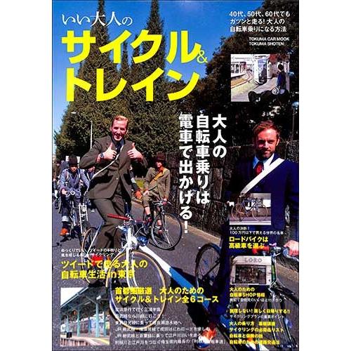 いい大人のサイクル＆トレイン 趣味 自転車 バイク バーゲンブック バーゲン本 :bb03309:バーゲンブックストアB-Books - 通販 -  Yahoo!ショッピング