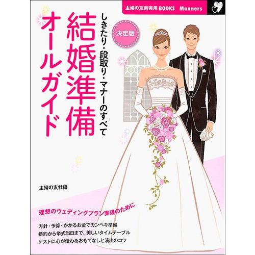 決定版 結婚準備オールガイド マナー 冠婚葬祭 常識 付き合い バーゲンブック バーゲン本 バーゲンブックストアb Books 通販 Yahoo ショッピング