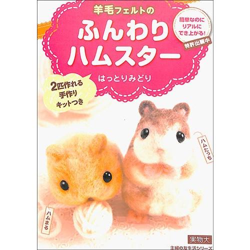羊毛フェルトのふんわりハムスター ハンドメイド 手作り 動物 スターターセット バーゲンブック バーゲン本 バーゲンブックストアb Books 通販 Yahoo ショッピング