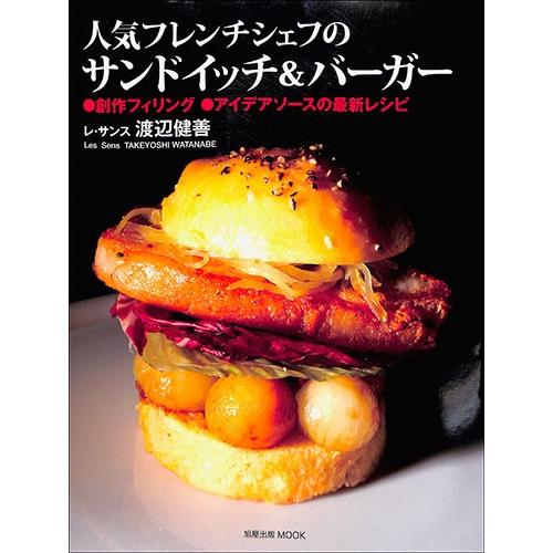 人気フレンチシェフのサンドイッチ バーガー レシピ 本格 バーゲンブック バーゲン本 バーゲンブックストアb Books 通販 Yahoo ショッピング
